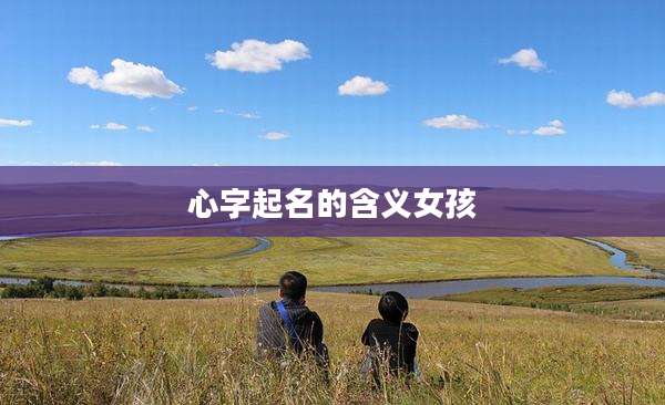 心字起名的含义女孩