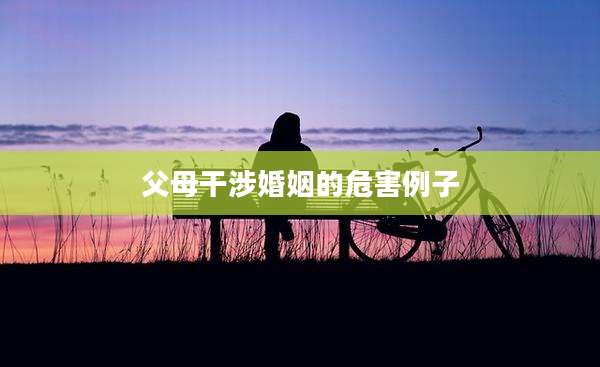 父母干涉婚姻的危害例子