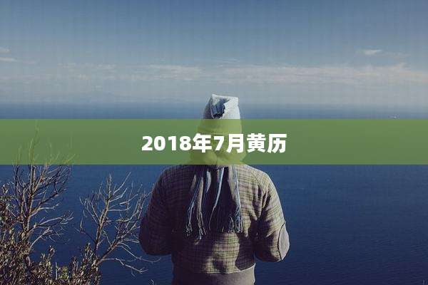 2018年7月黄历