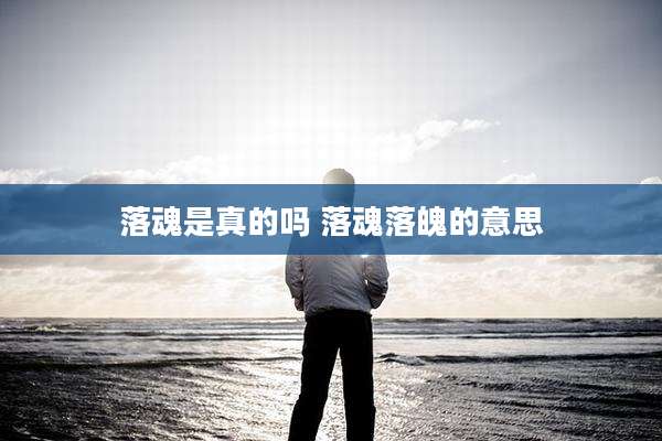 落魂是真的吗 落魂落魄的意思
