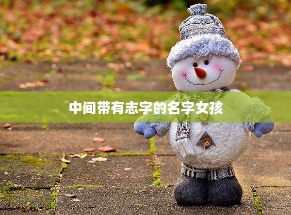 中间带有志字的名字女孩