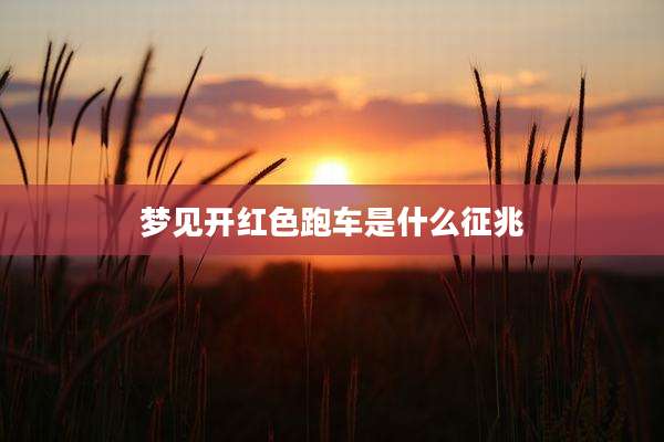 梦见开红色跑车是什么征兆