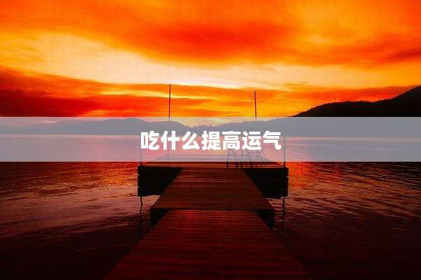 吃什么提高运气