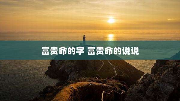 富贵命的字 富贵命的说说