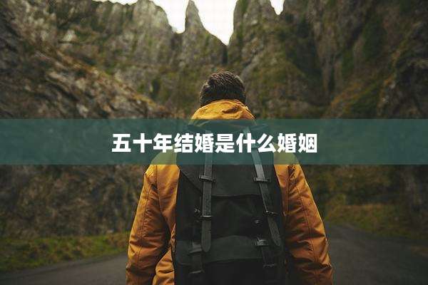 五十年结婚是什么婚姻