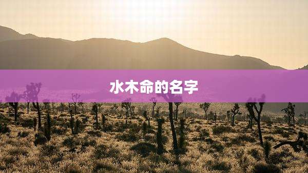 水木命的名字