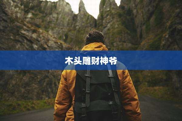 木头雕财神爷