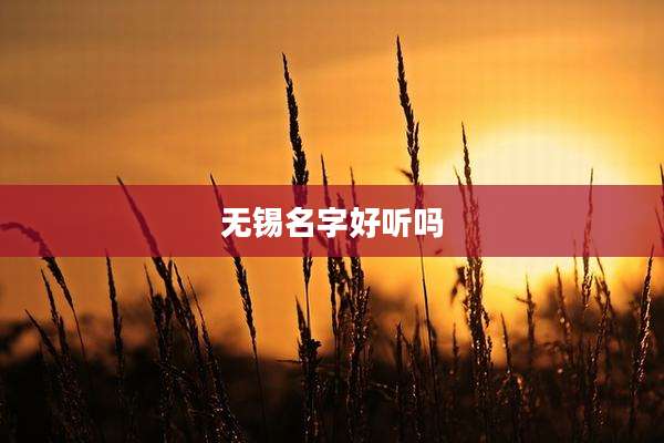 无锡名字好听吗