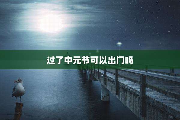 过了中元节可以出门吗