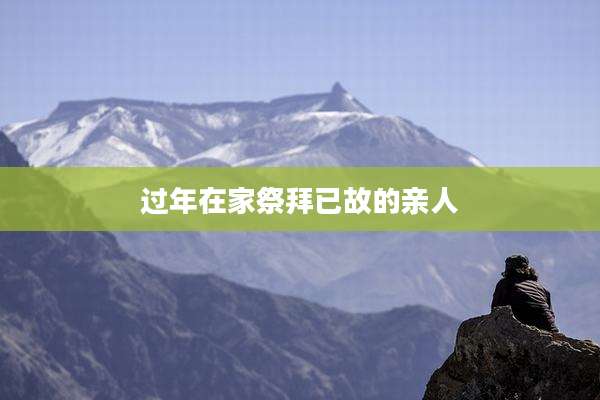 过年在家祭拜已故的亲人