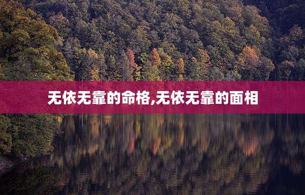 无依无靠的命格,无依无靠的面相