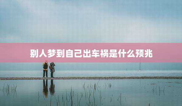 别人梦到自己出车祸是什么预兆