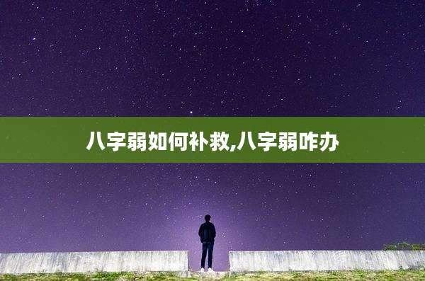 八字弱如何补救,八字弱咋办