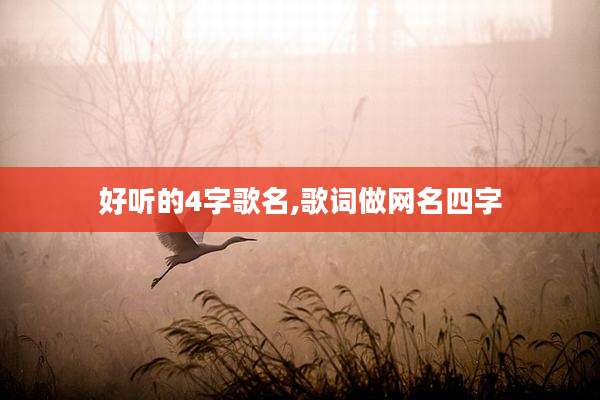 好听的4字歌名,歌词做网名四字