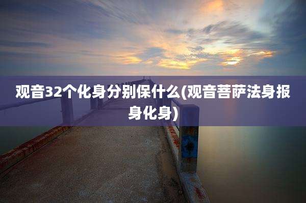 观音32个化身分别保什么(观音菩萨法身报身化身)