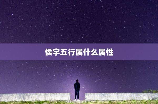侯字五行属什么属性