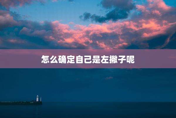 怎么确定自己是左撇子呢