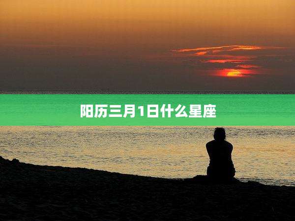 阳历三月1日什么星座