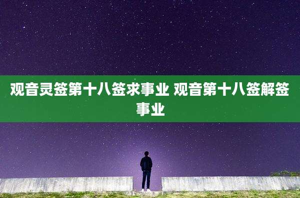 观音灵签第十八签求事业 观音第十八签解签事业
