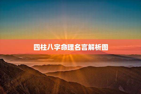 四柱八字命理名言解析图