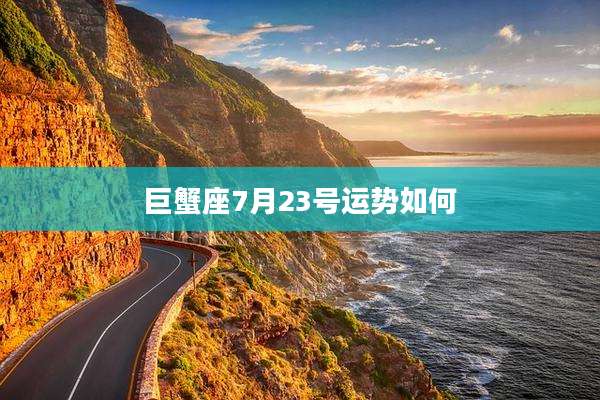 巨蟹座7月23号运势如何