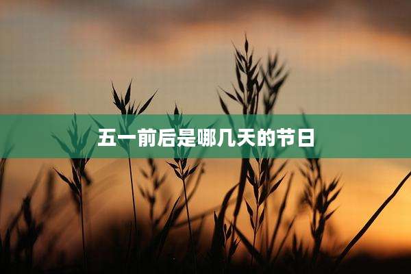 五一前后是哪几天的节日