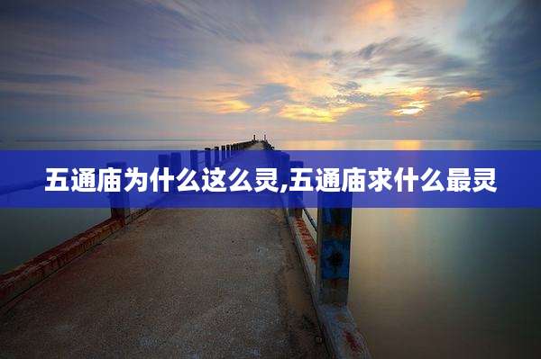五通庙为什么这么灵,五通庙求什么最灵