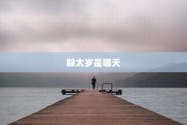 躲太岁是哪天