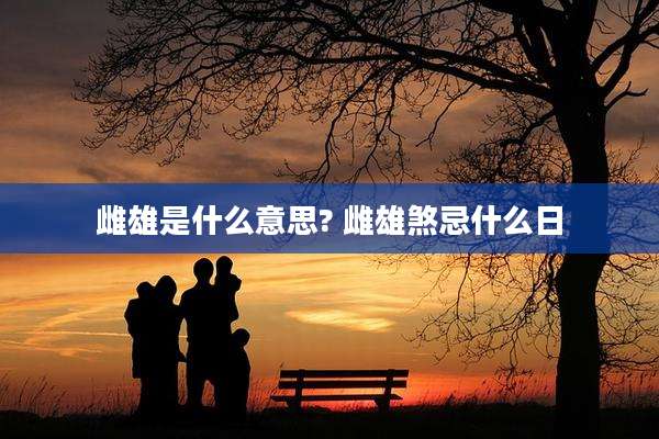 雌雄是什么意思? 雌雄煞忌什么日