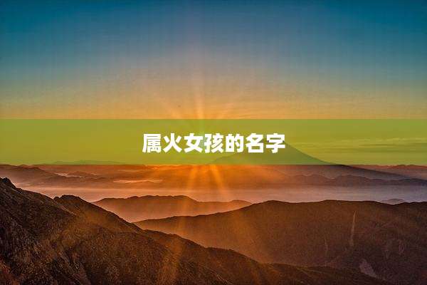 属火女孩的名字