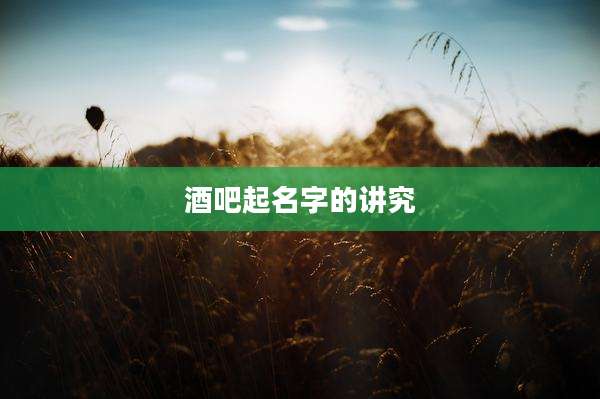 酒吧起名字的讲究