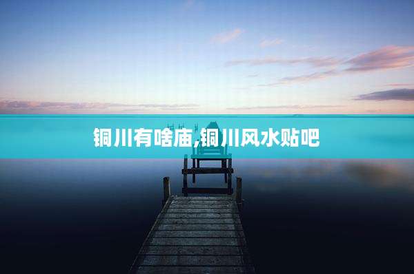 铜川有啥庙,铜川风水贴吧