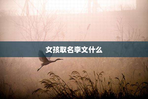 女孩取名李文什么