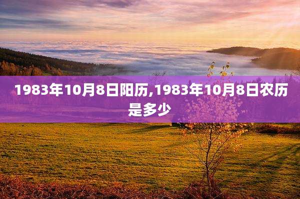 1983年10月8日阳历,1983年10月8日农历是多少