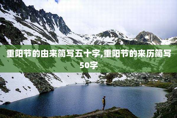 重阳节的由来简写五十字,重阳节的来历简写50字