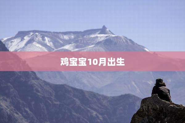 鸡宝宝10月出生