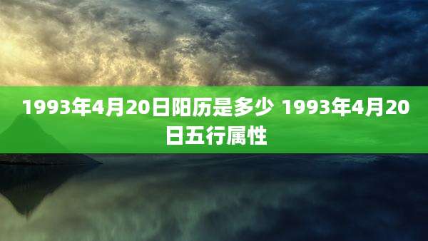 1993年4月20日阳历是多少 1993年4月20日五行属性