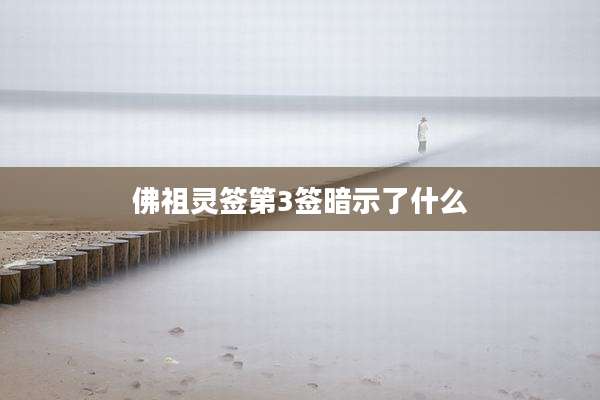 佛祖灵签第3签暗示了什么