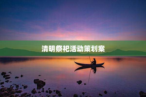 清明祭祀活动策划案