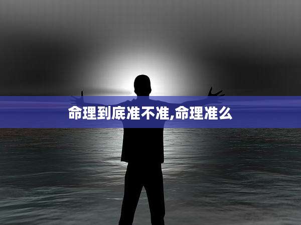 命理到底准不准,命理准么
