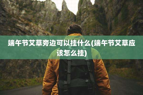 端午节艾草旁边可以挂什么(端午节艾草应该怎么挂)