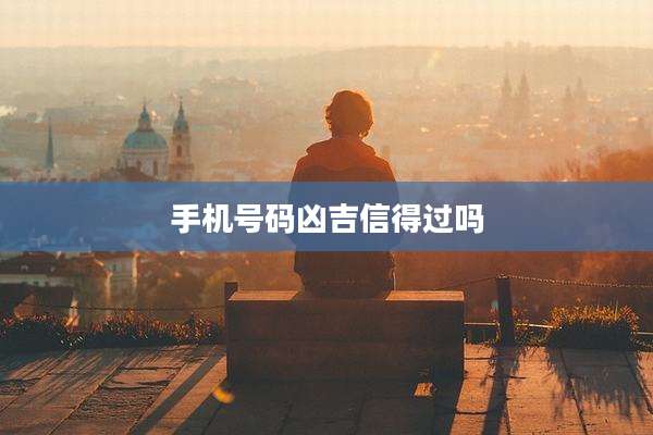 手机号码凶吉信得过吗