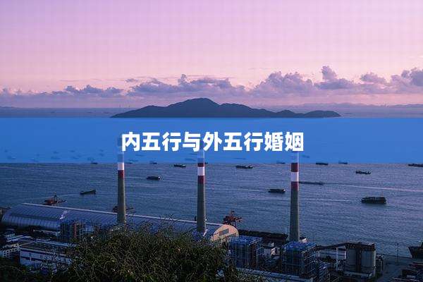 内五行与外五行婚姻
