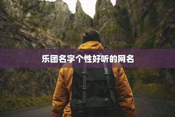 乐团名字个性好听的网名