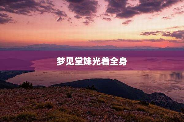 梦见堂妹光着全身