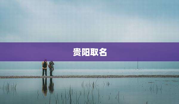 贵阳取名