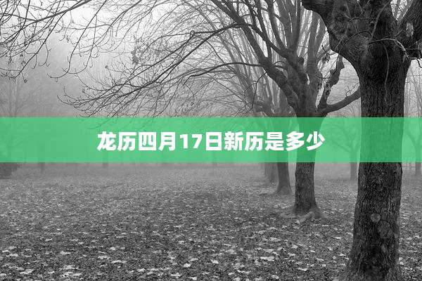 龙历四月17日新历是多少