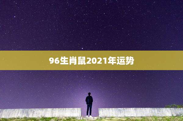 96生肖鼠2021年运势