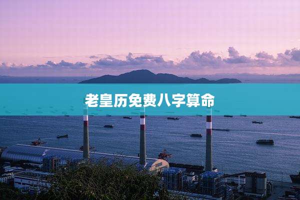 老皇历免费八字算命