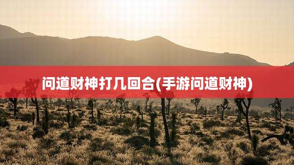 问道财神打几回合(手游问道财神)